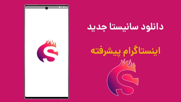 دانلود برنامه سانیستا Sunista 9.1 اینستاگرام مود شده فارسی برای اندروید